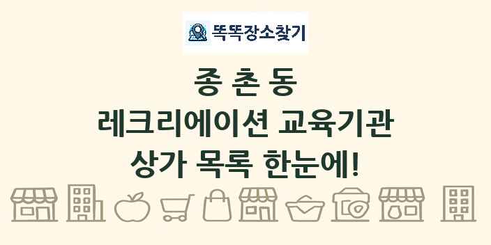 종촌동 레크리에이션 교육기관 상가 목록 및 정보