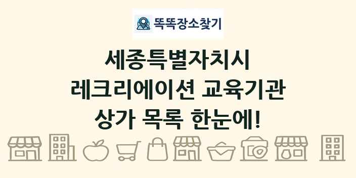 세종특별자치시 레크리에이션 교육기관 상가 목록 및 정보