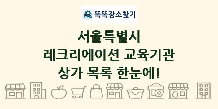 서울특별시 레크리에이션 교육기관 상가 목록 및 정보