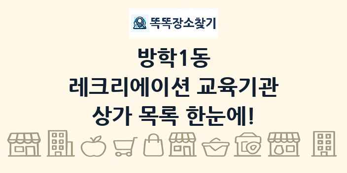 방학1동 레크리에이션 교육기관 상가 목록 및 정보