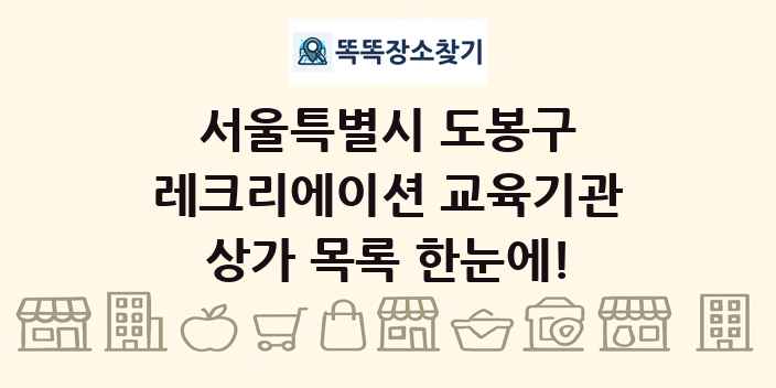 서울특별시 도봉구 레크리에이션 교육기관 상가 목록 및 정보