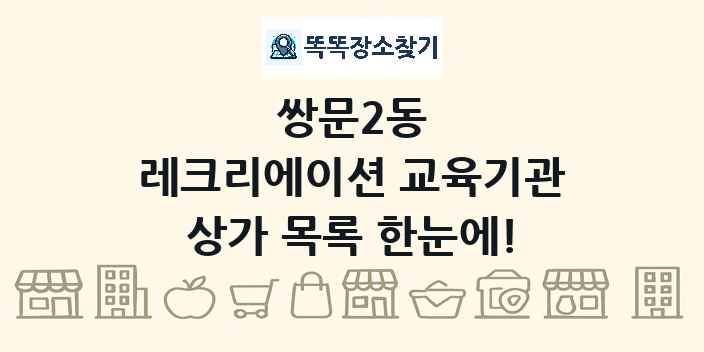 쌍문2동 레크리에이션 교육기관 상가 목록 및 정보