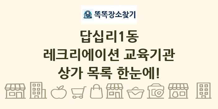 답십리1동 레크리에이션 교육기관 상가 목록 및 정보