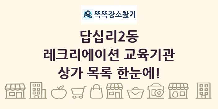 답십리2동 레크리에이션 교육기관 상가 목록 및 정보