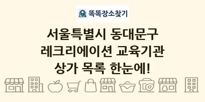 서울특별시 동대문구 레크리에이션 교육기관 상가 목록 및 정보