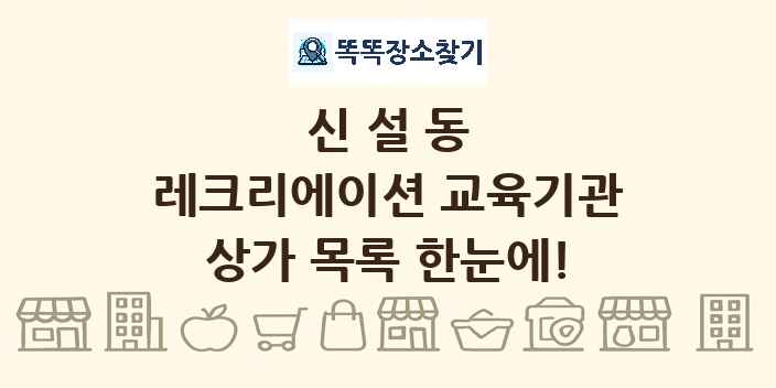 신설동 레크리에이션 교육기관 상가 목록 및 정보