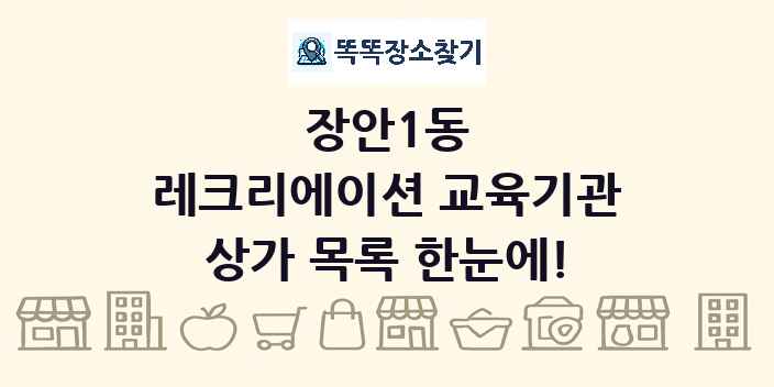 장안1동 레크리에이션 교육기관 상가 목록 및 정보