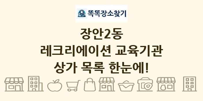 장안2동 레크리에이션 교육기관 상가 목록 및 정보