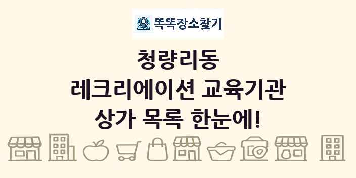 청량리동 레크리에이션 교육기관 상가 목록 및 정보