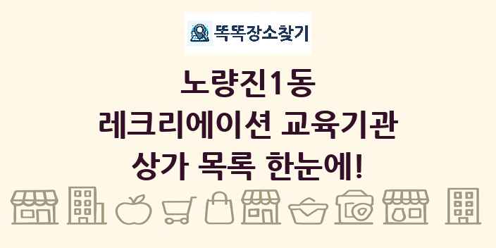 노량진1동 레크리에이션 교육기관 상가 목록 및 정보