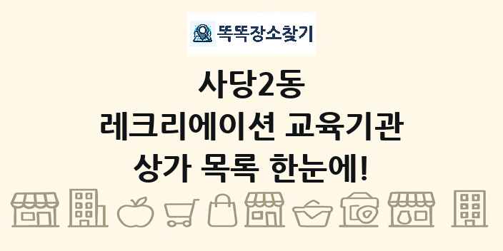 사당2동 레크리에이션 교육기관 상가 목록 및 정보