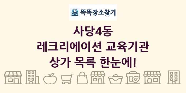 사당4동 레크리에이션 교육기관 상가 목록 및 정보