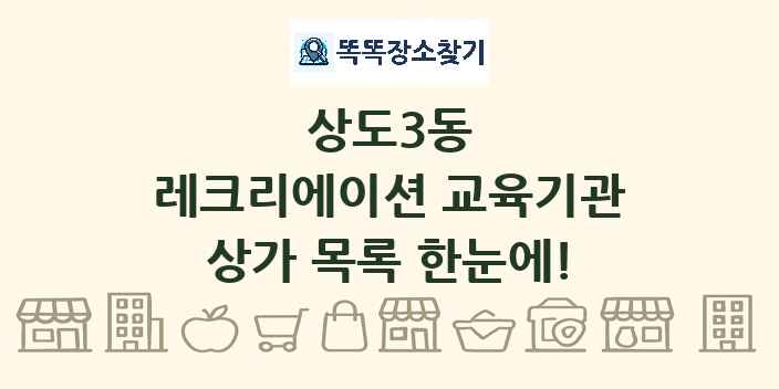 상도3동 레크리에이션 교육기관 상가 목록 및 정보