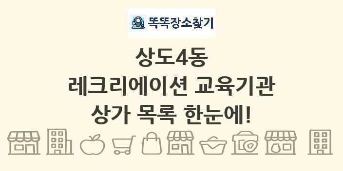 상도4동 레크리에이션 교육기관 상가 목록 및 정보