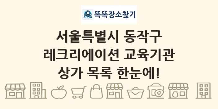 서울특별시 동작구 레크리에이션 교육기관 상가 목록 및 정보