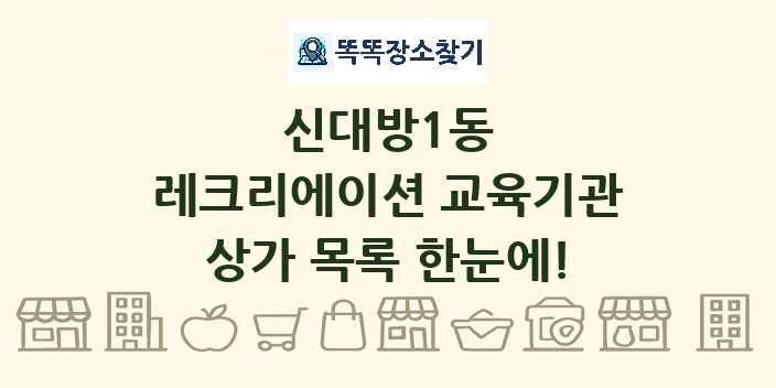 신대방1동 레크리에이션 교육기관 상가 목록 및 정보
