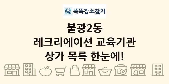 불광2동 레크리에이션 교육기관 상가 목록 및 정보