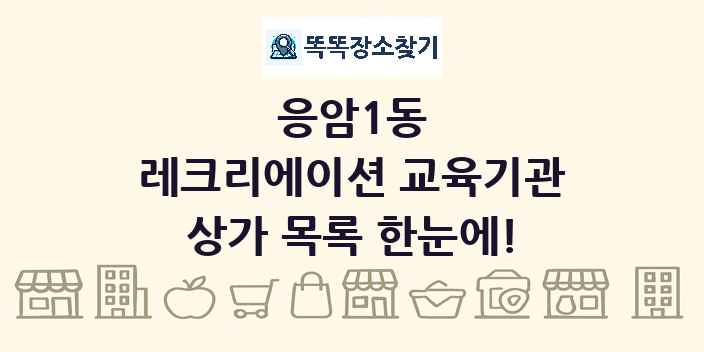 응암1동 레크리에이션 교육기관 상가 목록 및 정보