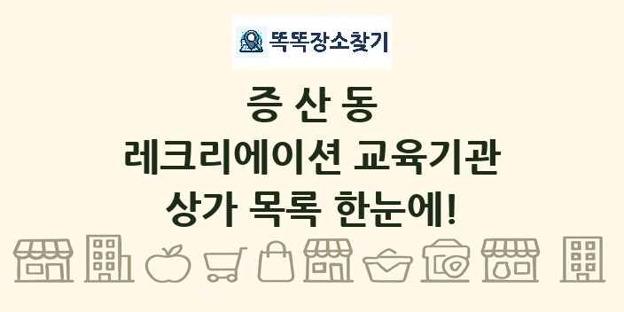 증산동 레크리에이션 교육기관 상가 목록 및 정보