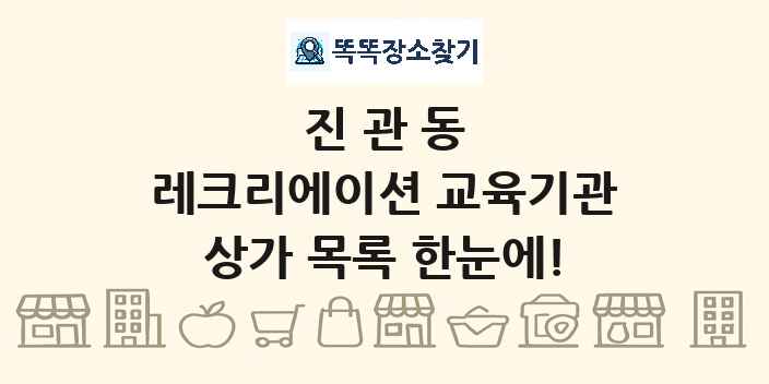 진관동 레크리에이션 교육기관 상가 목록 및 정보