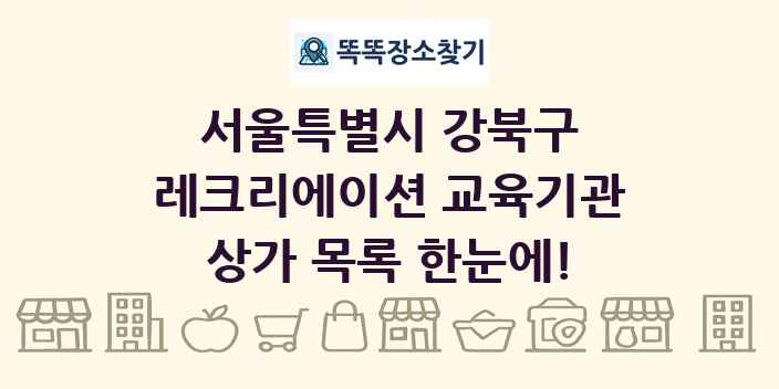 서울특별시 강북구 레크리에이션 교육기관 상가 목록 및 정보