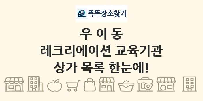 우이동 레크리에이션 교육기관 상가 목록 및 정보