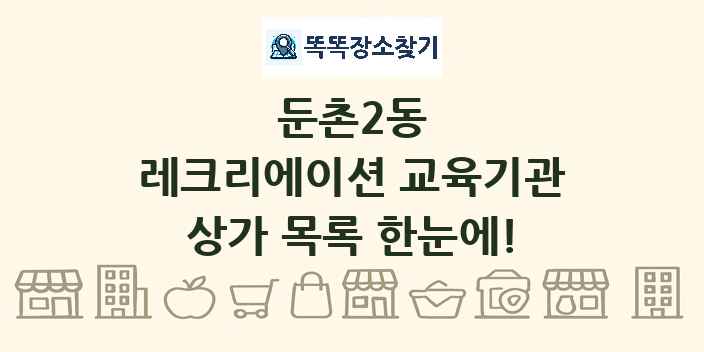 둔촌2동 레크리에이션 교육기관 상가 목록 및 정보