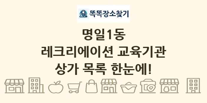 명일1동 레크리에이션 교육기관 상가 목록 및 정보