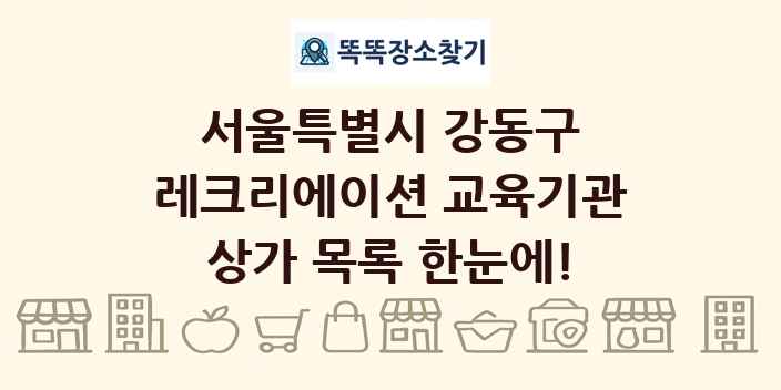 서울특별시 강동구 레크리에이션 교육기관 상가 목록 및 정보