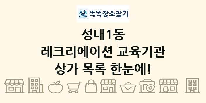 성내1동 레크리에이션 교육기관 상가 목록 및 정보