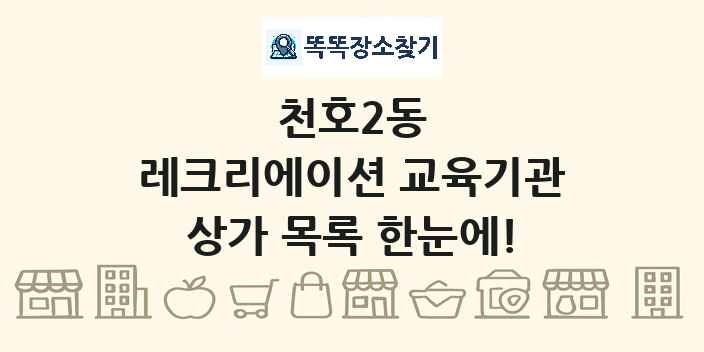 천호2동 레크리에이션 교육기관 상가 목록 및 정보