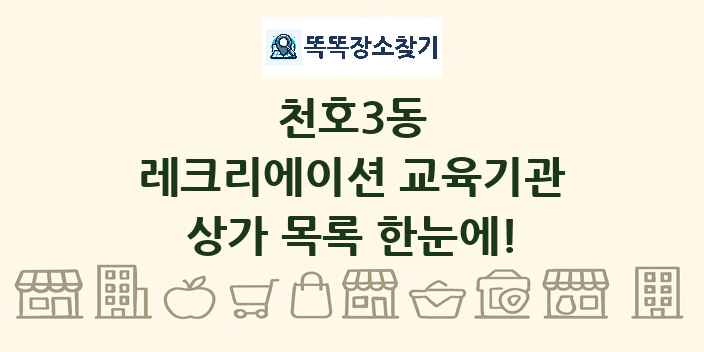 천호3동 레크리에이션 교육기관 상가 목록 및 정보