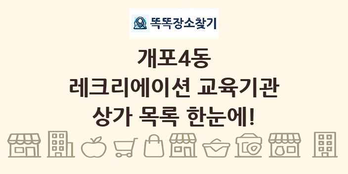 개포4동 레크리에이션 교육기관 상가 목록 및 정보