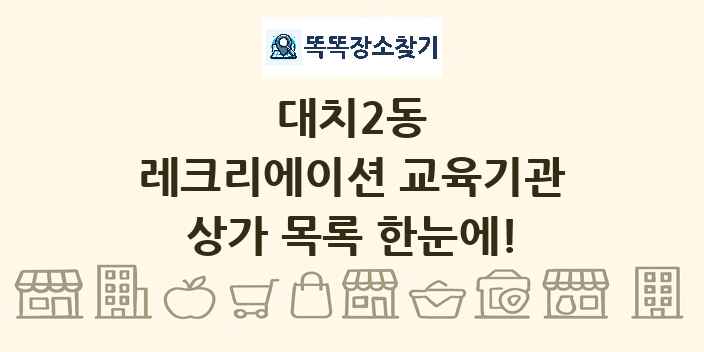 대치2동 레크리에이션 교육기관 상가 목록 및 정보