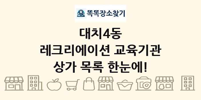 대치4동 레크리에이션 교육기관 상가 목록 및 정보