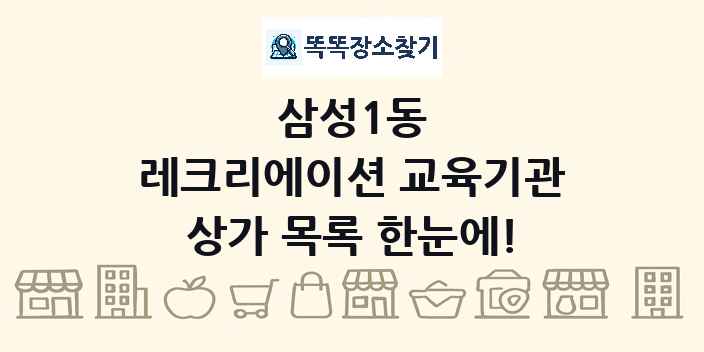 삼성1동 레크리에이션 교육기관 상가 목록 및 정보