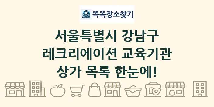 서울특별시 강남구 레크리에이션 교육기관 상가 목록 및 정보