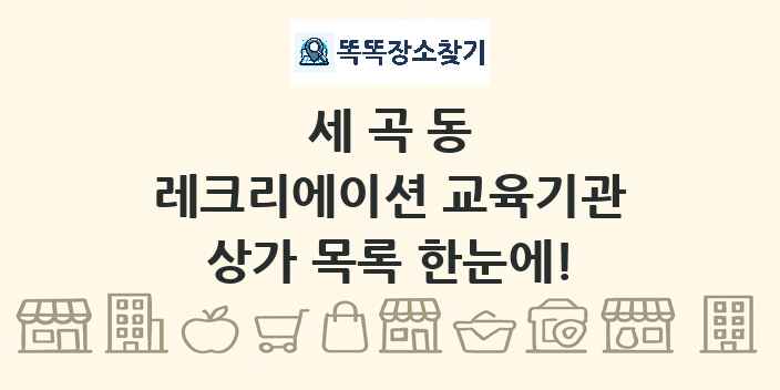세곡동 레크리에이션 교육기관 상가 목록 및 정보