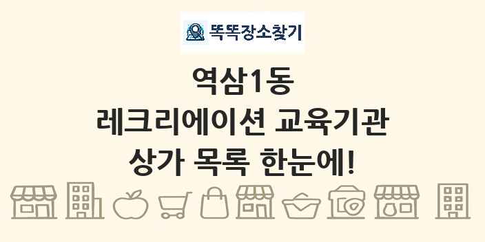 역삼1동 레크리에이션 교육기관 상가 목록 및 정보