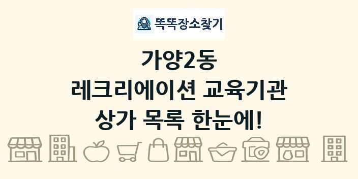 가양2동 레크리에이션 교육기관 상가 목록 및 정보