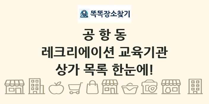 공항동 레크리에이션 교육기관 상가 목록 및 정보