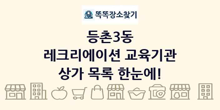 등촌3동 레크리에이션 교육기관 상가 목록 및 정보