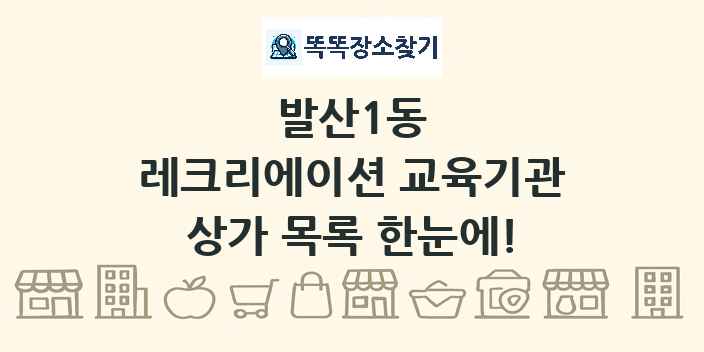 발산1동 레크리에이션 교육기관 상가 목록 및 정보