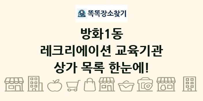 방화1동 레크리에이션 교육기관 상가 목록 및 정보