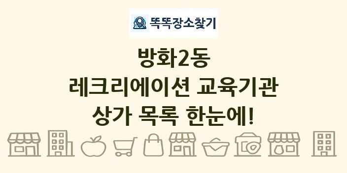방화2동 레크리에이션 교육기관 상가 목록 및 정보