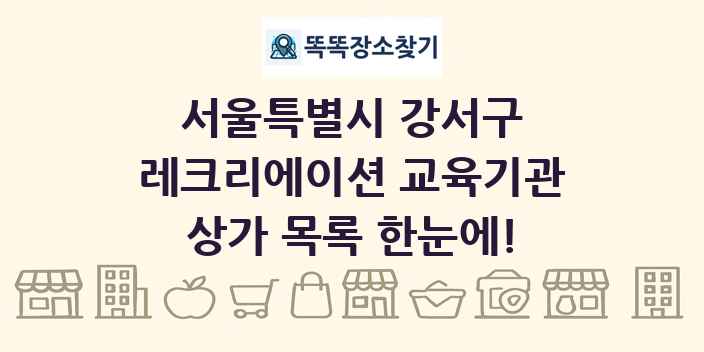 서울특별시 강서구 레크리에이션 교육기관 상가 목록 및 정보