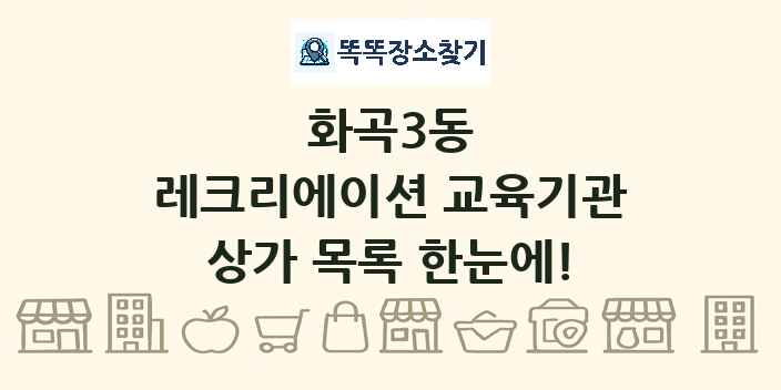 화곡3동 레크리에이션 교육기관 상가 목록 및 정보