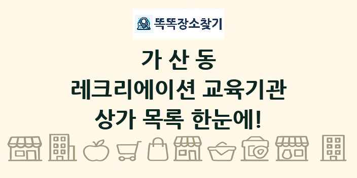 가산동 레크리에이션 교육기관 상가 목록 및 정보
