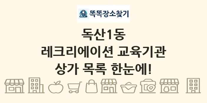 독산1동 레크리에이션 교육기관 상가 목록 및 정보