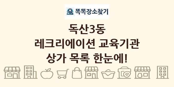 독산3동 레크리에이션 교육기관 상가 목록 및 정보